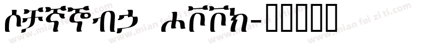 Visual Geez字体转换